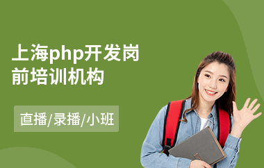 上海php开发岗前培训机构(php编程培训班)