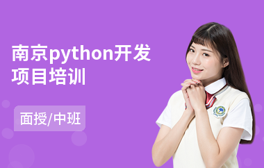 南京python开发项目培训(python线下培训哪里好)