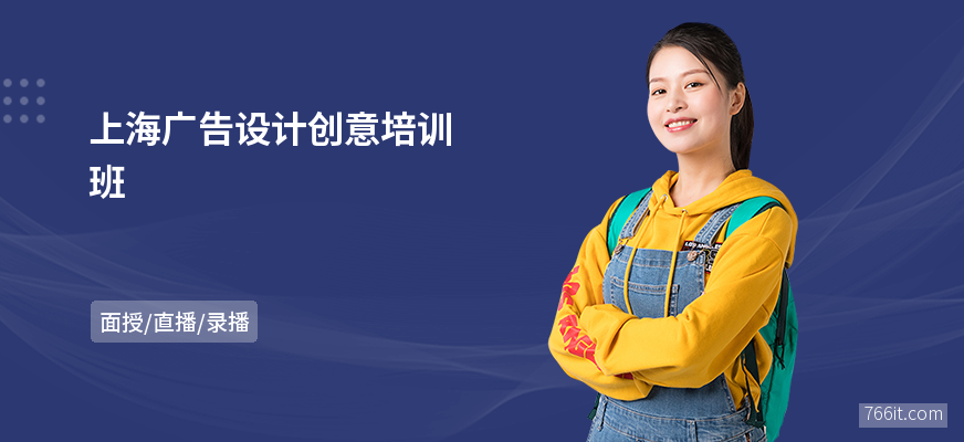 上海广告设计创意培训班