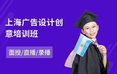 上海广告设计创意培训班(广告设计职业培训)