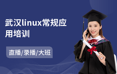 武汉linux常规应用培训(linux短期培训)