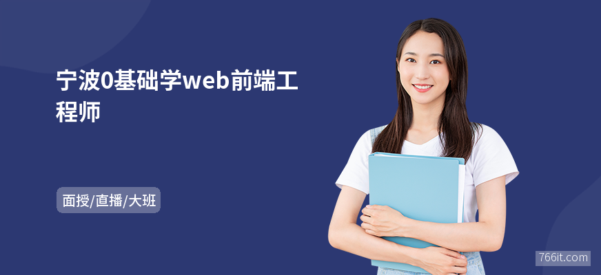 宁波0基础学web前端工程师