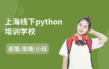 上海线下python培训学校(零基础学python)