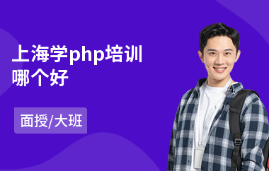 上海学php培训哪个好(php开发工程师培训排名)