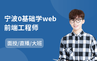 宁波0基础学web前端工程师(web前端初级培训)