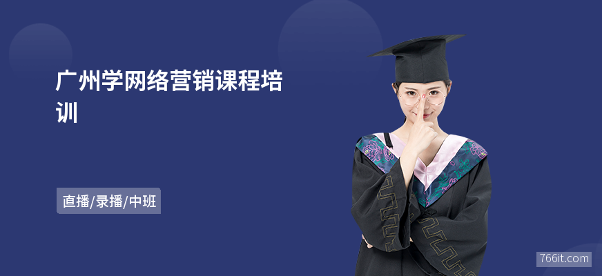 广州学网络营销课程培训