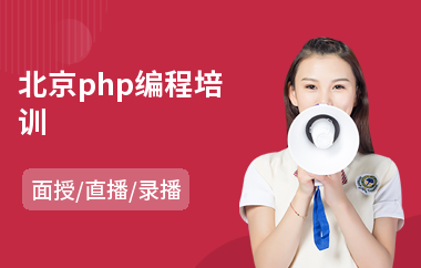 北京php编程培训(php培训机构哪个好)