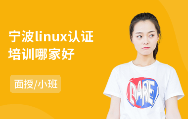 宁波linux认证培训哪家好(linux培训班学费)