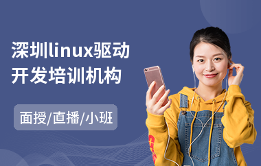 深圳linux驱动开发培训机构(linux内核培训机构)
