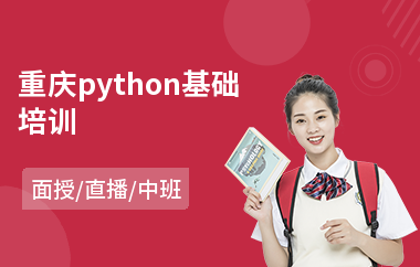 重庆python基础培训(计算机编程python培训)