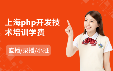 上海php开发技术培训学费(php程序员培训费用)