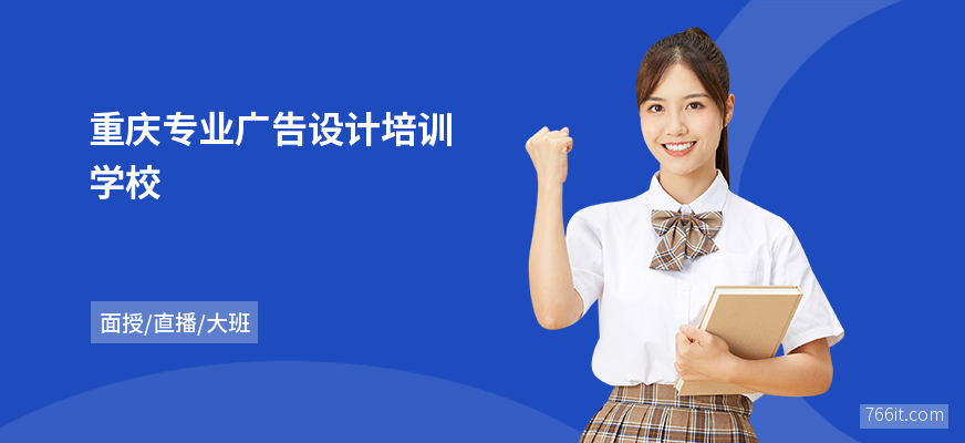 重庆专业广告设计培训学校