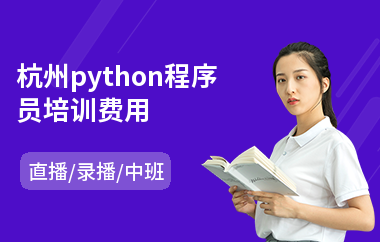 杭州python程序员培训费用(python入门培训哪个好