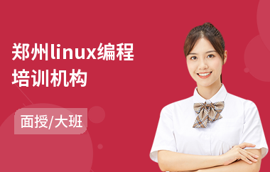 郑州linux编程培训机构(linuxc项目培训)