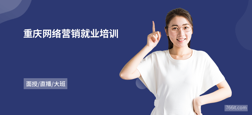 重庆网络营销就业培训