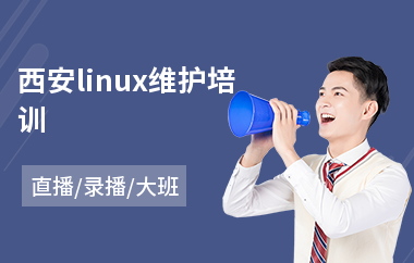 西安linux维护培训(linux运维培训班费用)