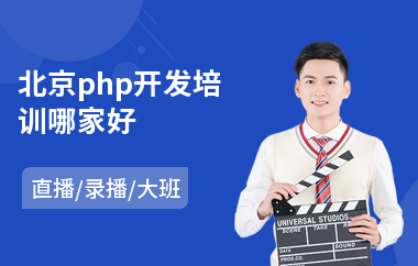 北京php开发培训哪家好(php开发岗前培训机构)