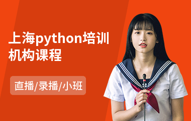 上海python培训机构课程(python培训机构排名)