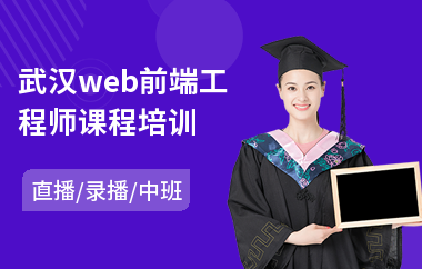 武汉web前端工程师课程培训(web前端培训课程)