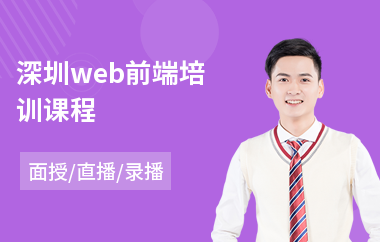深圳web前端培训课程(web前端技术培训学费)