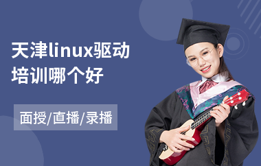 天津linux驱动培训哪个好(linux程序开发培训)