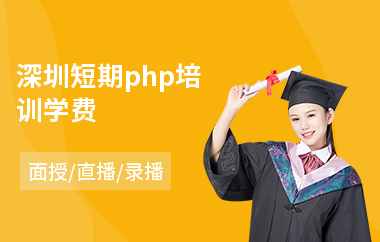 深圳短期php培训学费(php开发编程培训)