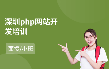 深圳php网站开发培训(php技术培训学校)