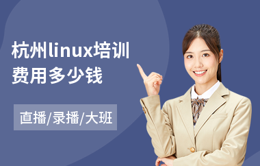 杭州linux培训费用多少钱(linux系统运维培训课程)