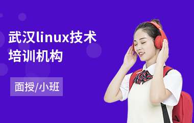 武汉linux技术培训机构(linux系统管理员培训)