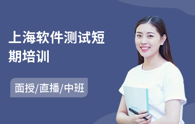 上海软件测试短期培训(软件测试人员培训)