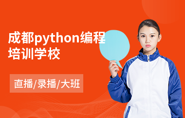 成都python编程培训学校(python工程师培训班)