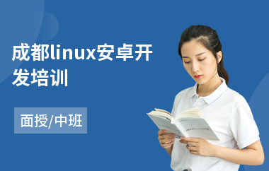 成都linux安卓开发培训(linux运维短期培训)