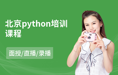 北京python培训课程(python编程培训班多少钱)