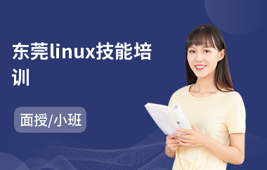 东莞linux技能培训(linux运维工程师培训)