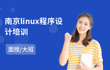 南京linux程序设计培训(linux系统技能培训)