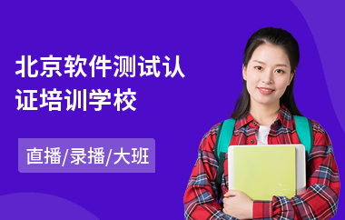 北京软件测试认证培训学校(软件测试培训哪家好)