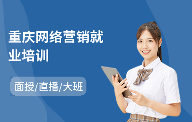 重庆网络营销就业培训(在哪里有网络营销学)