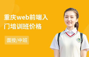 重庆web前端入门培训班价格(web前端开发工程师培训机构)