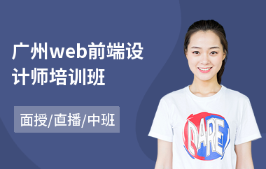 广州web前端设计师培训班(web前端工程师培训)
