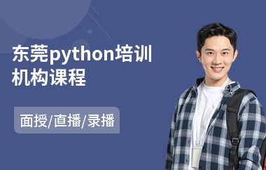 东莞python培训机构课程(python+开发培训)