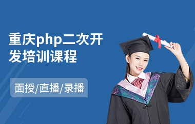 重庆php二次开发培训课程(php开发工程师培训)