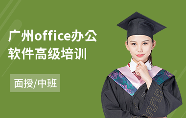 广州office办公软件高级培训(高级办公软件培训班)
