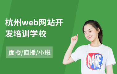 杭州web网站开发培训学校(网站开发零基础培训学校)