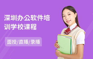 深圳办公软件培训学校课程(0基础办公软件培训)