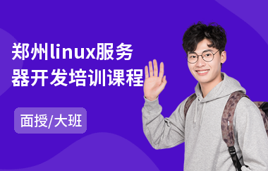 郑州linux服务器开发培训课程(linux程序员培训)