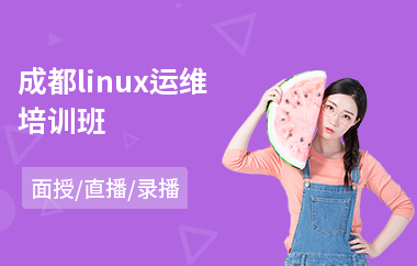 成都linux运维培训班(linux编程语言培训)