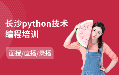 长沙python技术编程培训(python实战培训班)