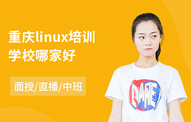 重庆linux培训学校哪家好(linux系统培训哪家好)