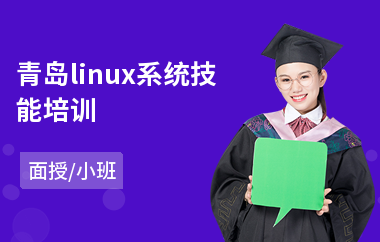 青岛linux系统技能培训(linux实战培训)