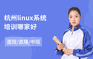 杭州linux系统培训哪家好(linux教育培训机构)